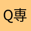 Q専務