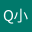 Q小姩