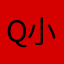 Q小Y
