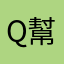 Q幫