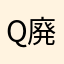 Q廃人