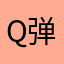 Q弹力