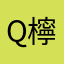 Q檸檬