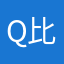 Q比兒