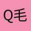 Q毛瑄瑄