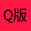 Q版小城