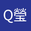 Q瑩