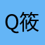 Q筱X