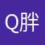 Q胖哥