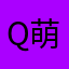 Q萌Q萌