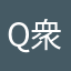 Q衆仁