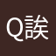 Q誒