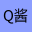 Q酱嗯啊
