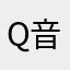 Q音子