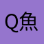 Q魚魚