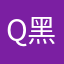 Q黑白步焚Q