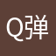 Q 弹