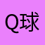 QQ 球