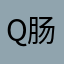 QQ 肠
