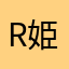 R!姫