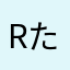 Rた117