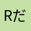 Rだぞ