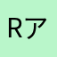 Rアール123456