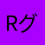 Rグループ