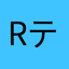 Rティー