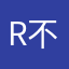 R不要用颂拼豆