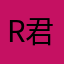 R君.