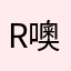 R噢