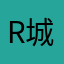 R城女神高手
