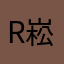 R崧