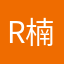 R楠
