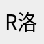 R洛瑶瑶