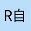 R自对绝在