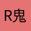 R鬼兜