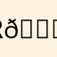 R😎Y