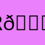R 😘