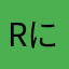 R2-にけ