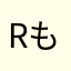 R7/0624 もーも
