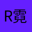 RS 霓虹