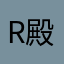 R_殿