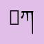Ray ཀུན་བཟང