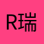 Rui 瑞哥