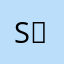 S、アリババ