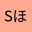 Sほしい1234