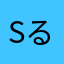 SるTび