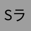 SラオウS